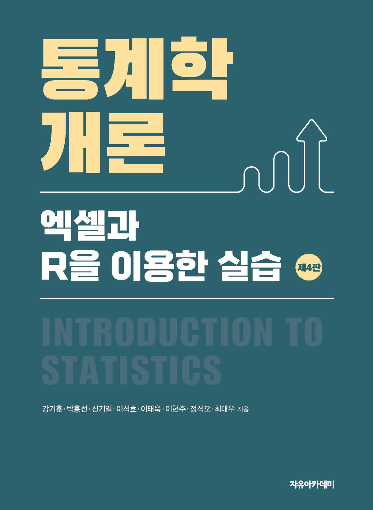 통계학개론(4판)
