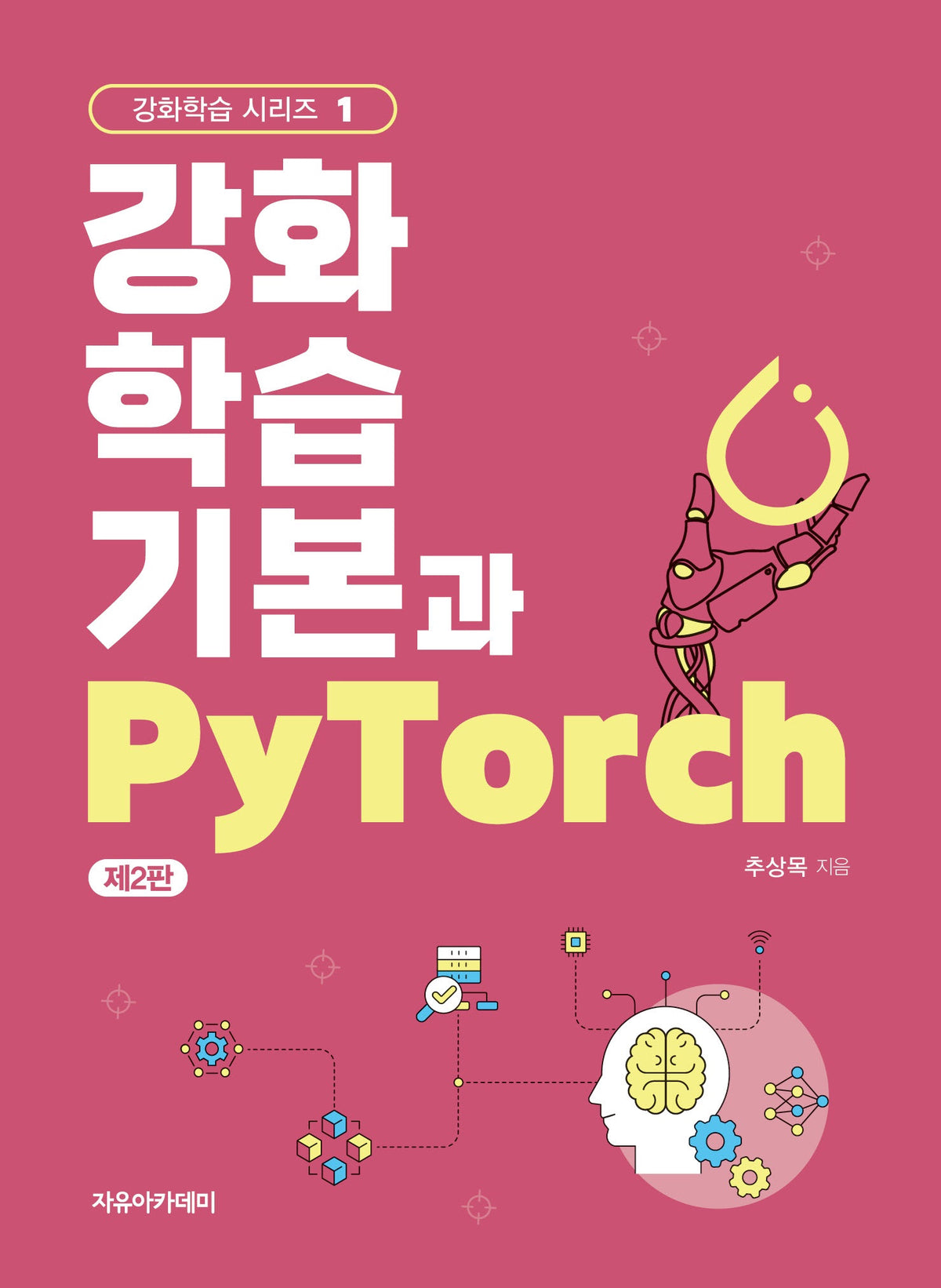 강화학습 기본과 PyTorch(2판)(강화학습 시리즈 1)