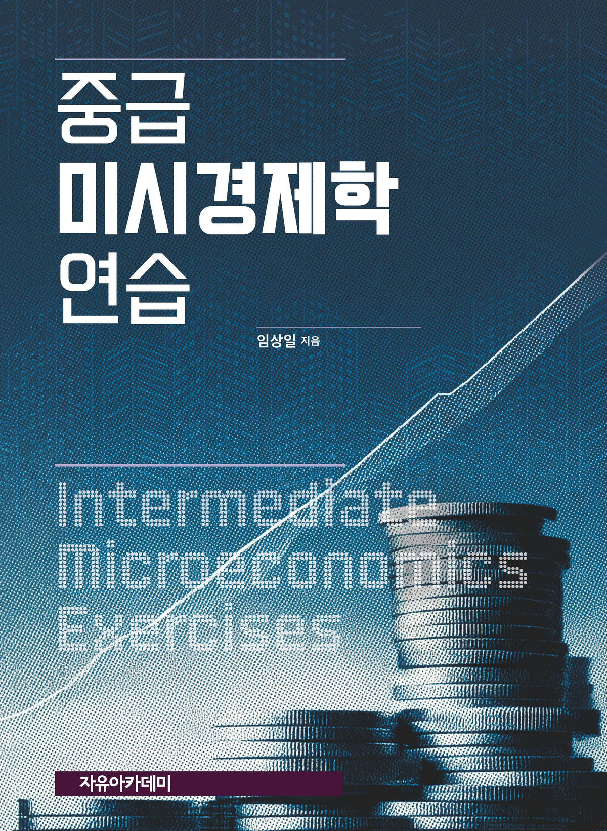중급 미시경제학 연습