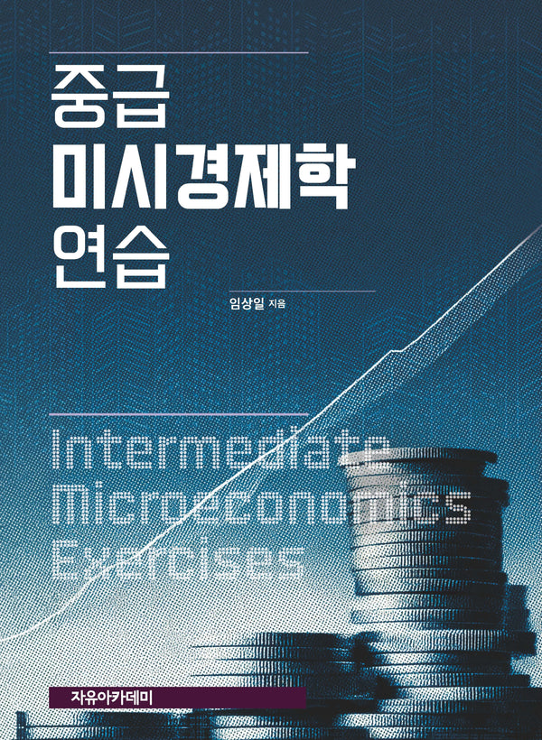 중급 미시경제학 연습