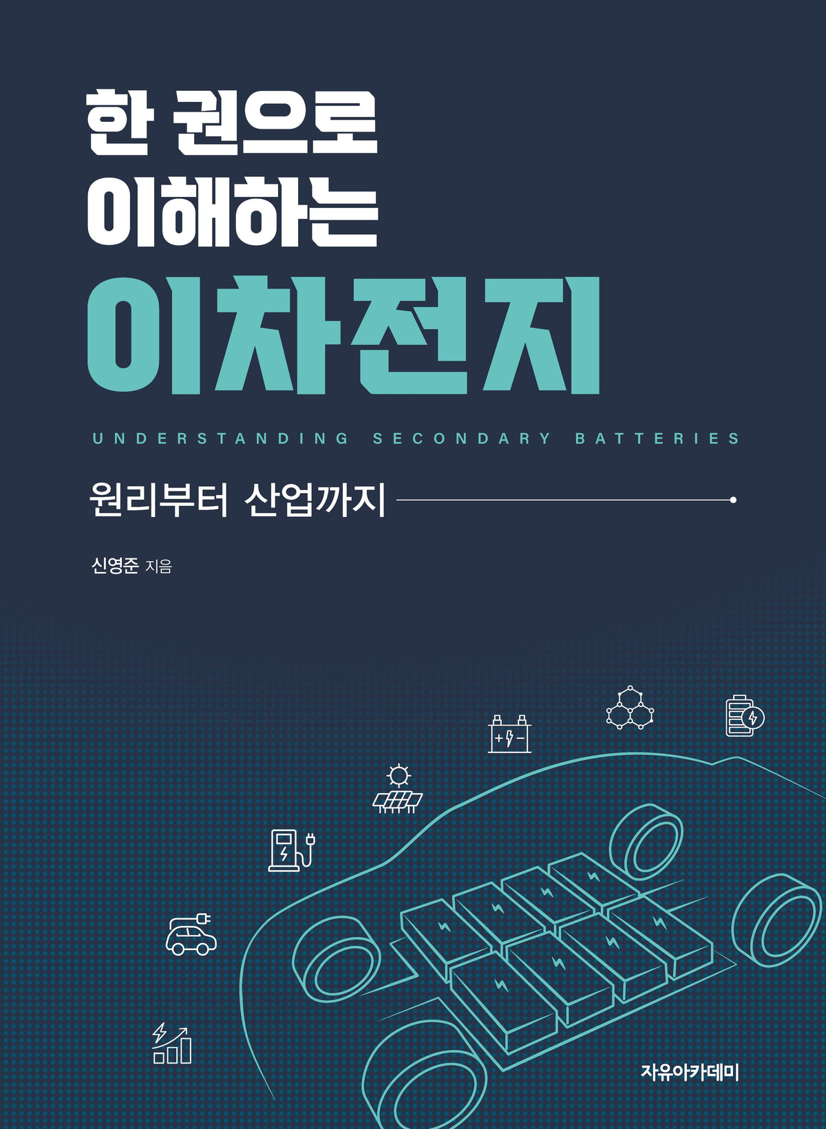 한 권으로 이해하는 이차전지