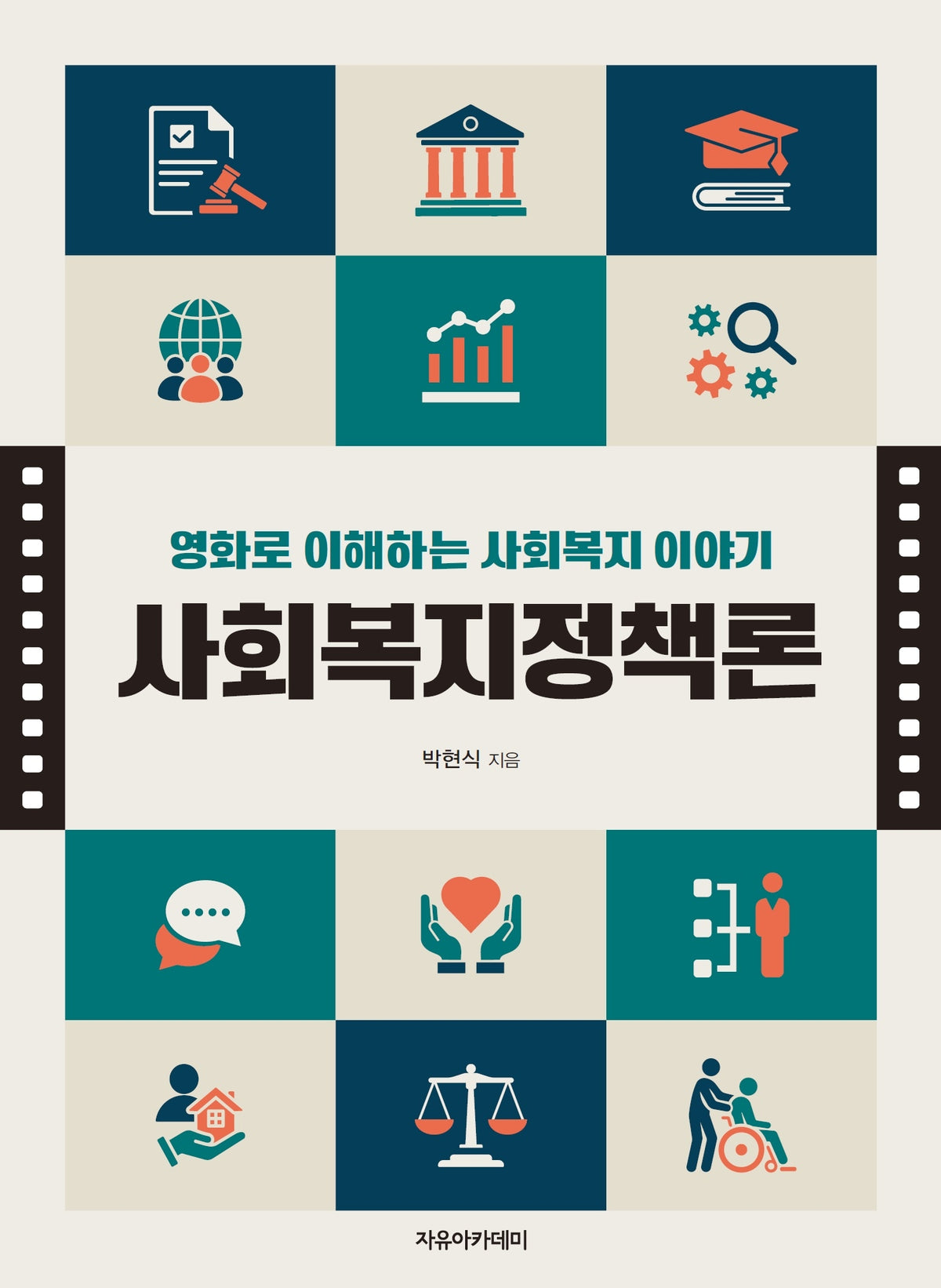 사회복지정책론