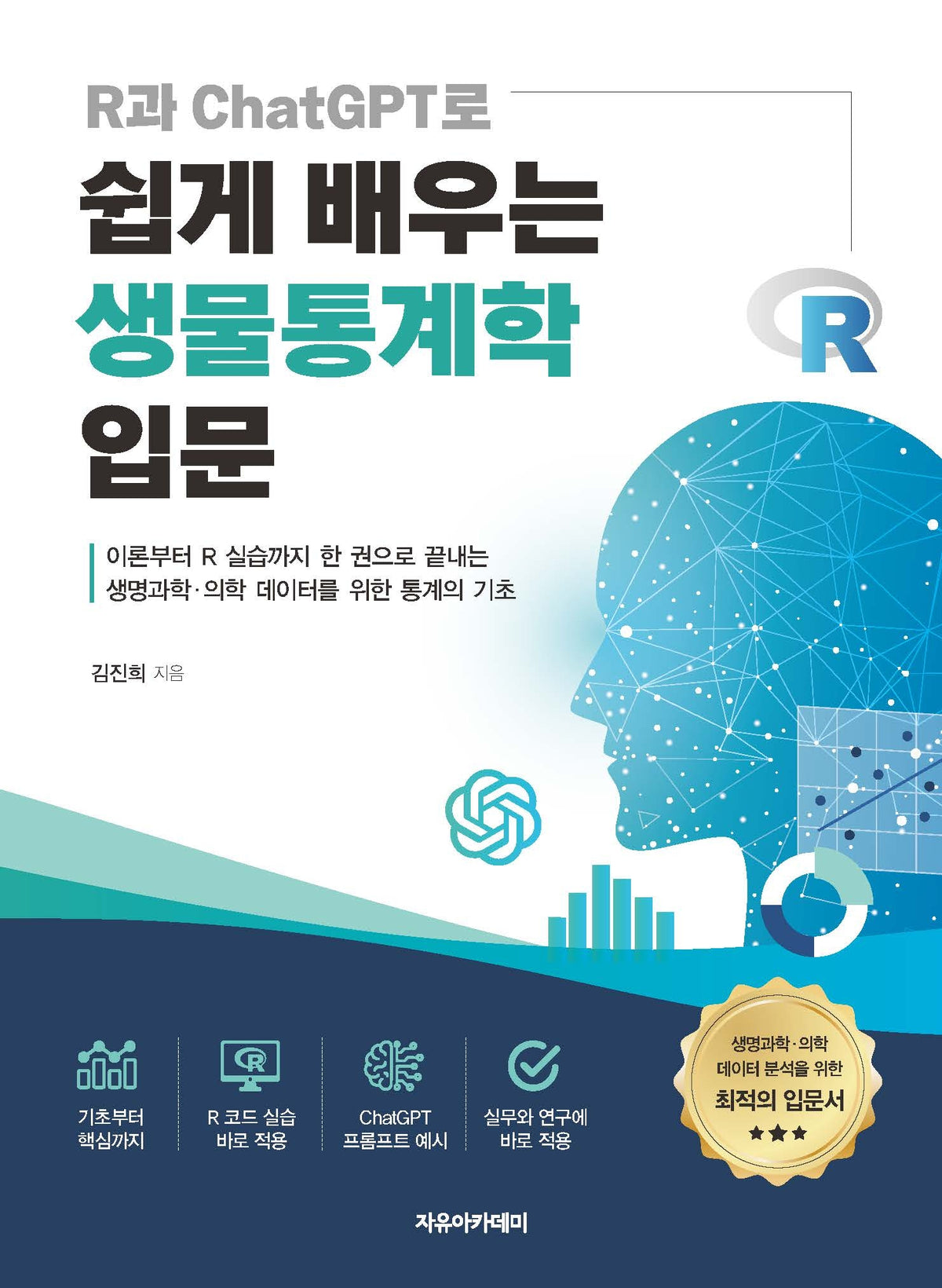 R과 ChatGPT로 쉽게 배우는 생물통계학 입문