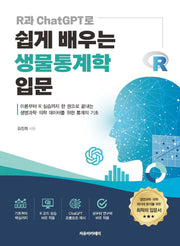 R과 ChatGPT로 쉽게 배우는 생물통계학 입문