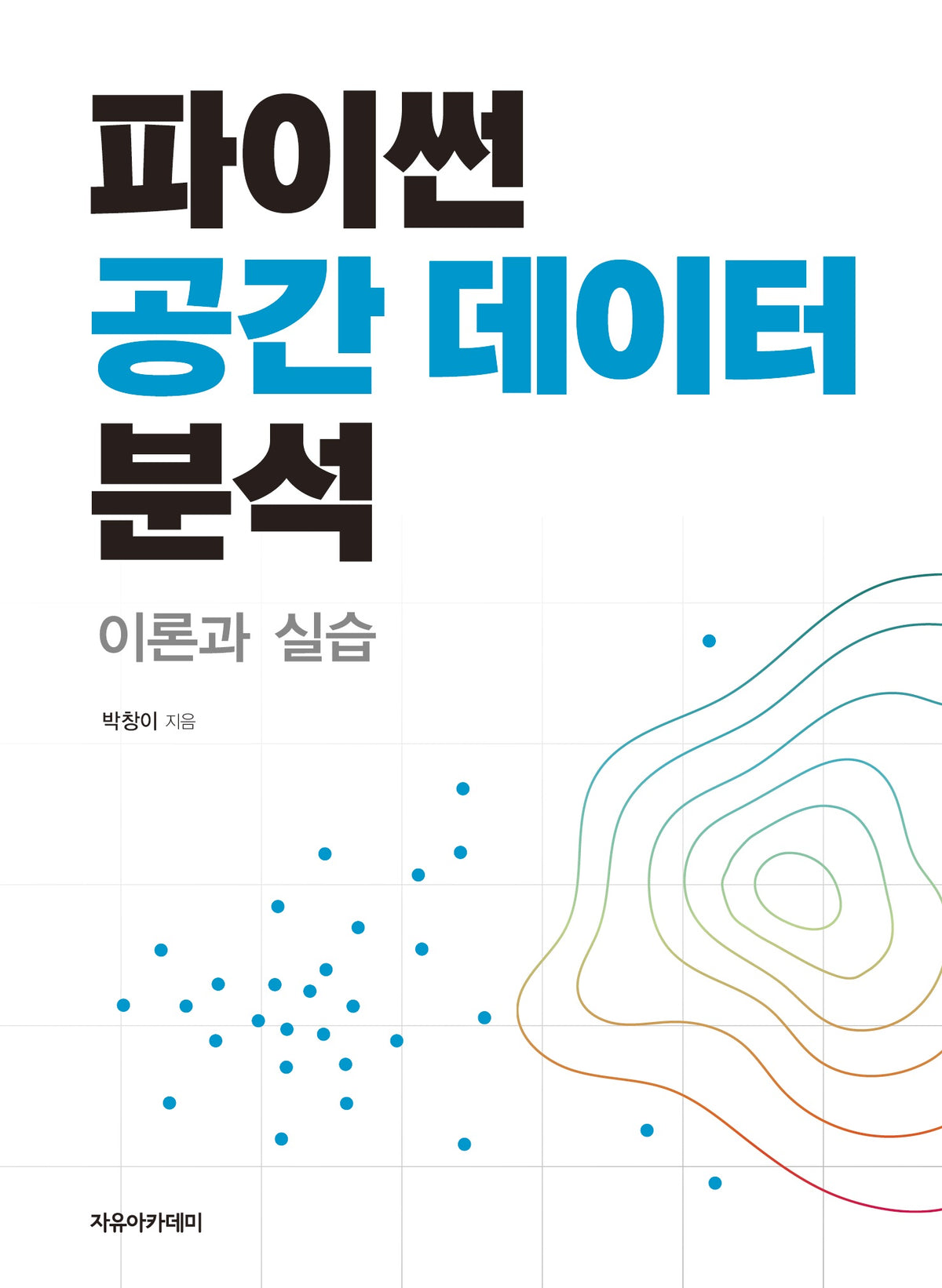 파이썬 공간 데이터 분석 : 이론과 실습