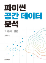 파이썬 공간 데이터 분석 : 이론과 실습