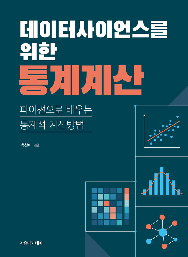 데이터사이언스를 위한 통계계산 : 파이썬으로 배우는 통계적 계산방법
