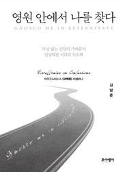 영원 안에서 나를 찾다(양장본 HardCover)
