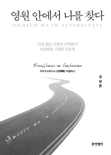 영원 안에서 나를 찾다(양장본 HardCover)