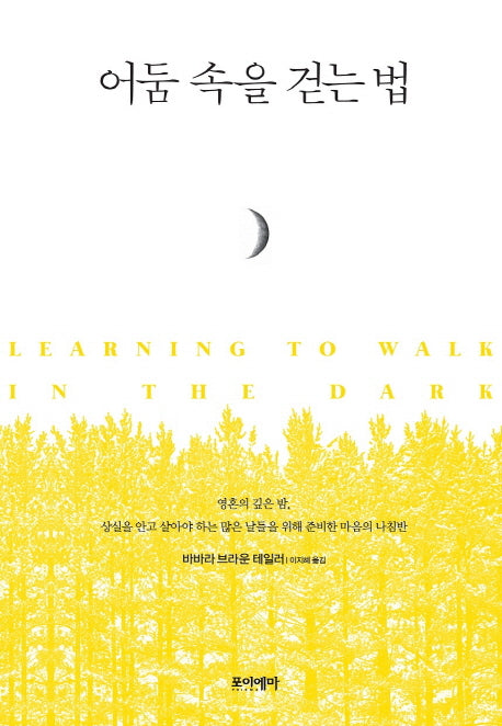 어둠 속을 걷는 법