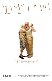 노년의 의미(양장본 Hardcover)
