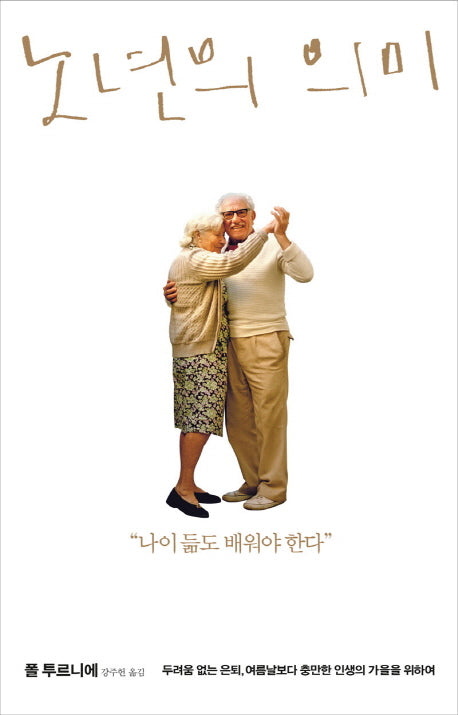 노년의 의미(양장본 Hardcover)