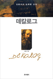 데칼로그: 김용규의 십계명 강의(양장본 HardCover)