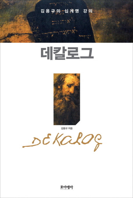 데칼로그: 김용규의 십계명 강의(양장본 HardCover)