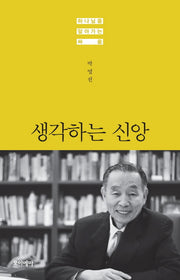 생각하는 신앙