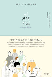 저녁기도(양장본 HardCover)