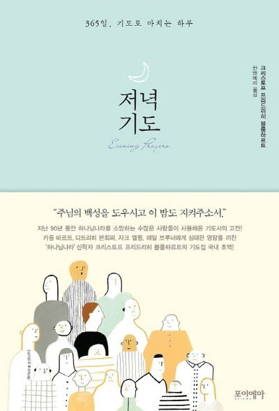 저녁기도(양장본 HardCover)