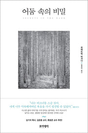 어둠 속의 비밀(양장본 HardCover)