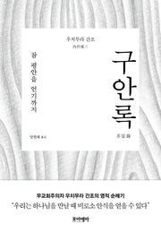 구안록(양장본 HardCover)