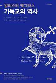 기독교의 역사(양장본 HardCover)