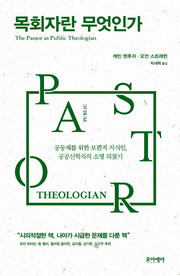목회자란 무엇인가(양장본 HardCover)