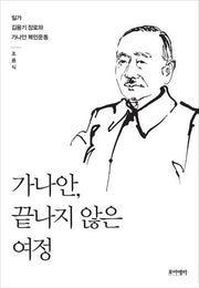 가나안, 끝나지 않은 여정