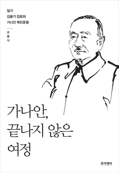 가나안, 끝나지 않은 여정