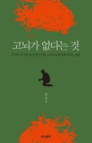 고뇌가 없다는 것