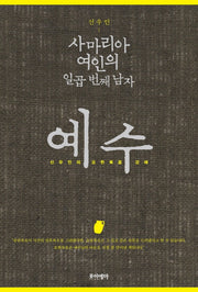 사마리아 여인의 일곱 번째 남자 예수