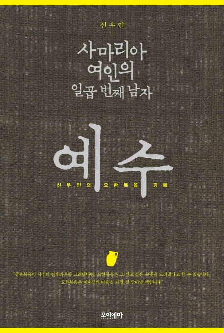 사마리아 여인의 일곱 번째 남자 예수