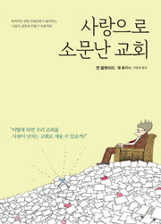 사랑으로 소문난 교회(2판)(양장본 HardCover)