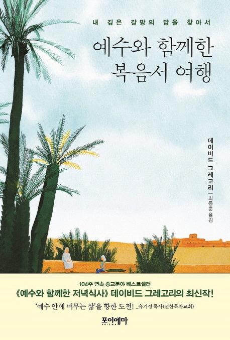 예수와 함께한 복음서 여행(양장본 HardCover)
