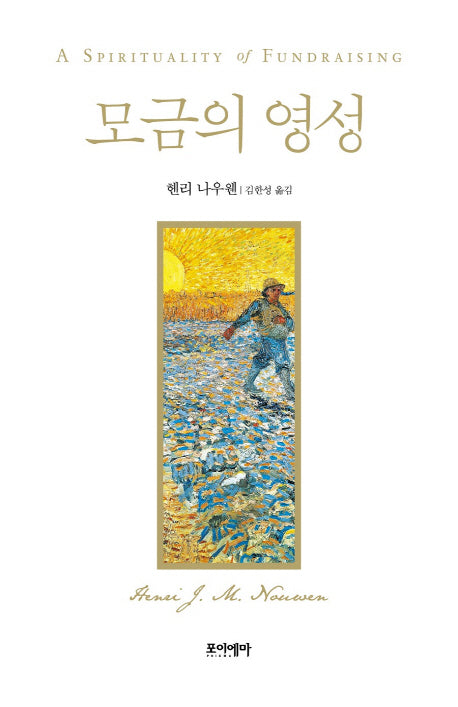 모금의 영성