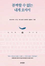 꼼짝할 수 없는 내게 오셔서