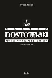 도스토옙스키 지옥으로 추락하는 이들을 위한 신학