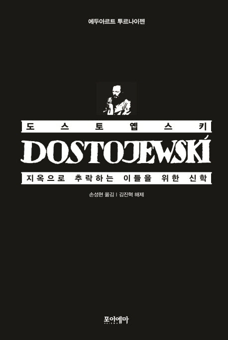 도스토옙스키 지옥으로 추락하는 이들을 위한 신학