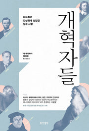 개혁자들(자유롭고 진실하게 살)