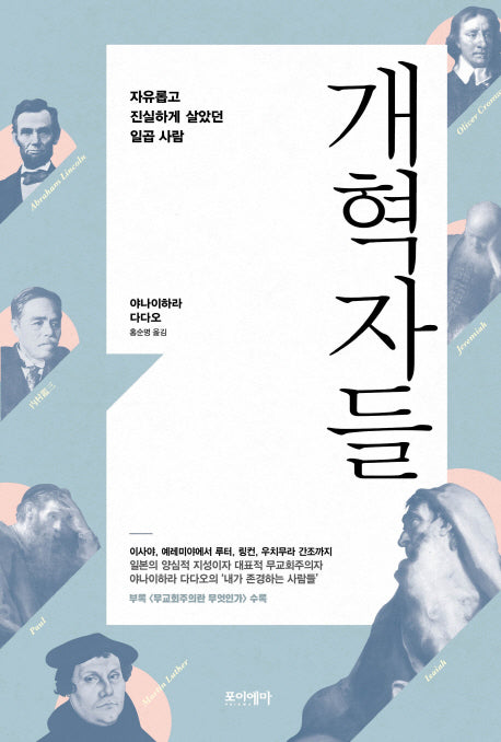 개혁자들(자유롭고 진실하게 살)