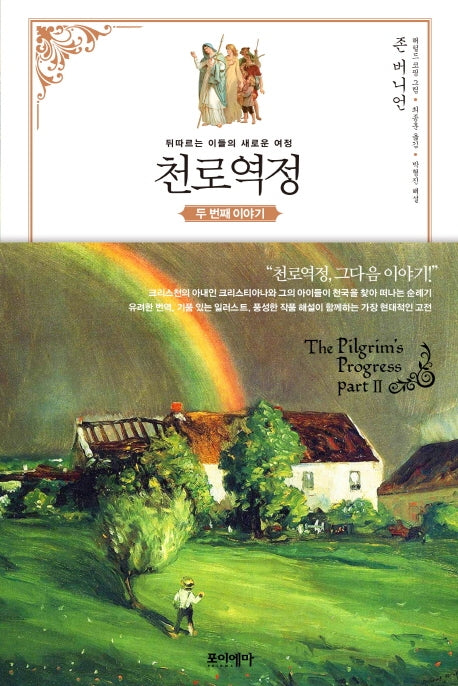 천로역정 두 번째 이야기(양장본 Hardcover)