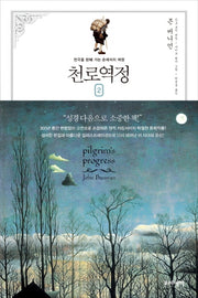 천로역정 2(큰글자책)