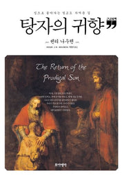 탕자의 귀향(큰글자책)