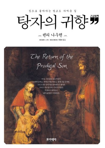탕자의 귀향(큰글자책)
