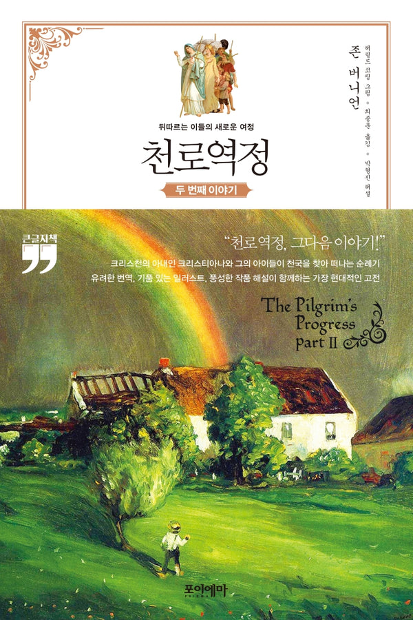 천로역정 두 번째 이야기(큰글자책)