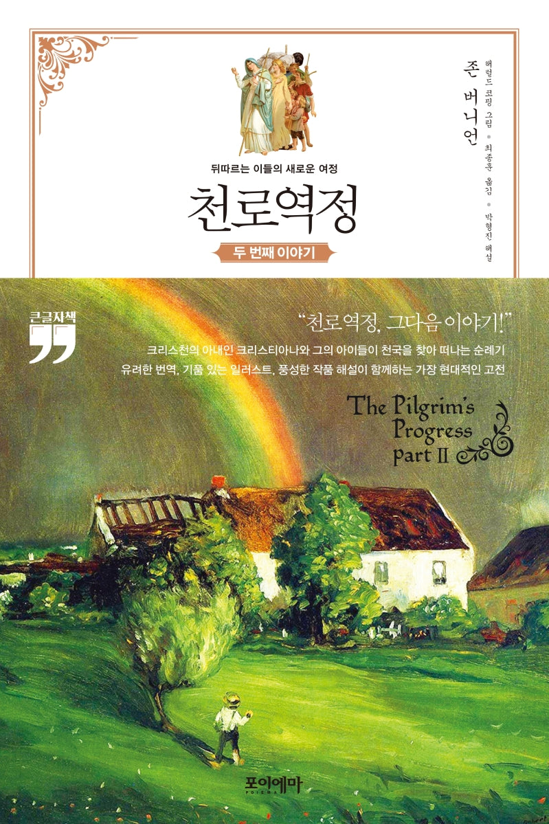 천로역정 두 번째 이야기(큰글자책)