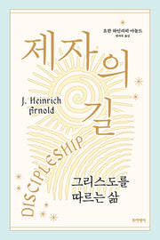 제자의 길(개정증보판)
