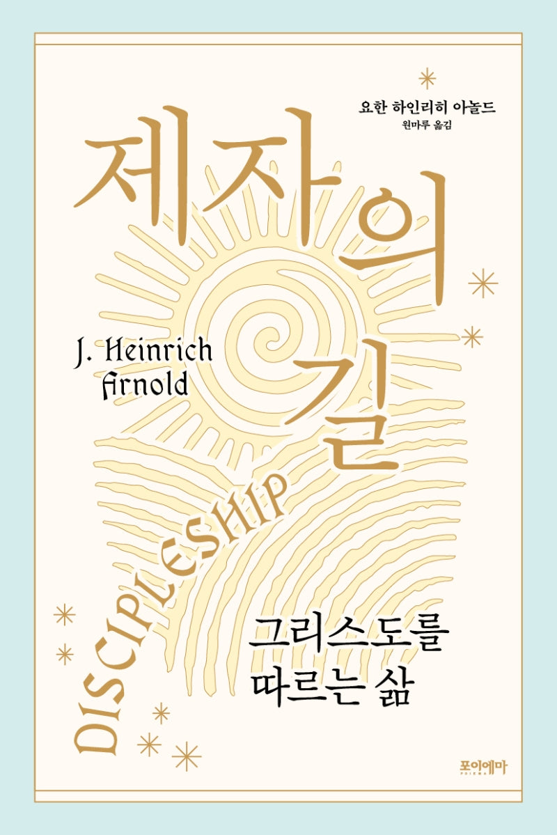 제자의 길(개정증보판)