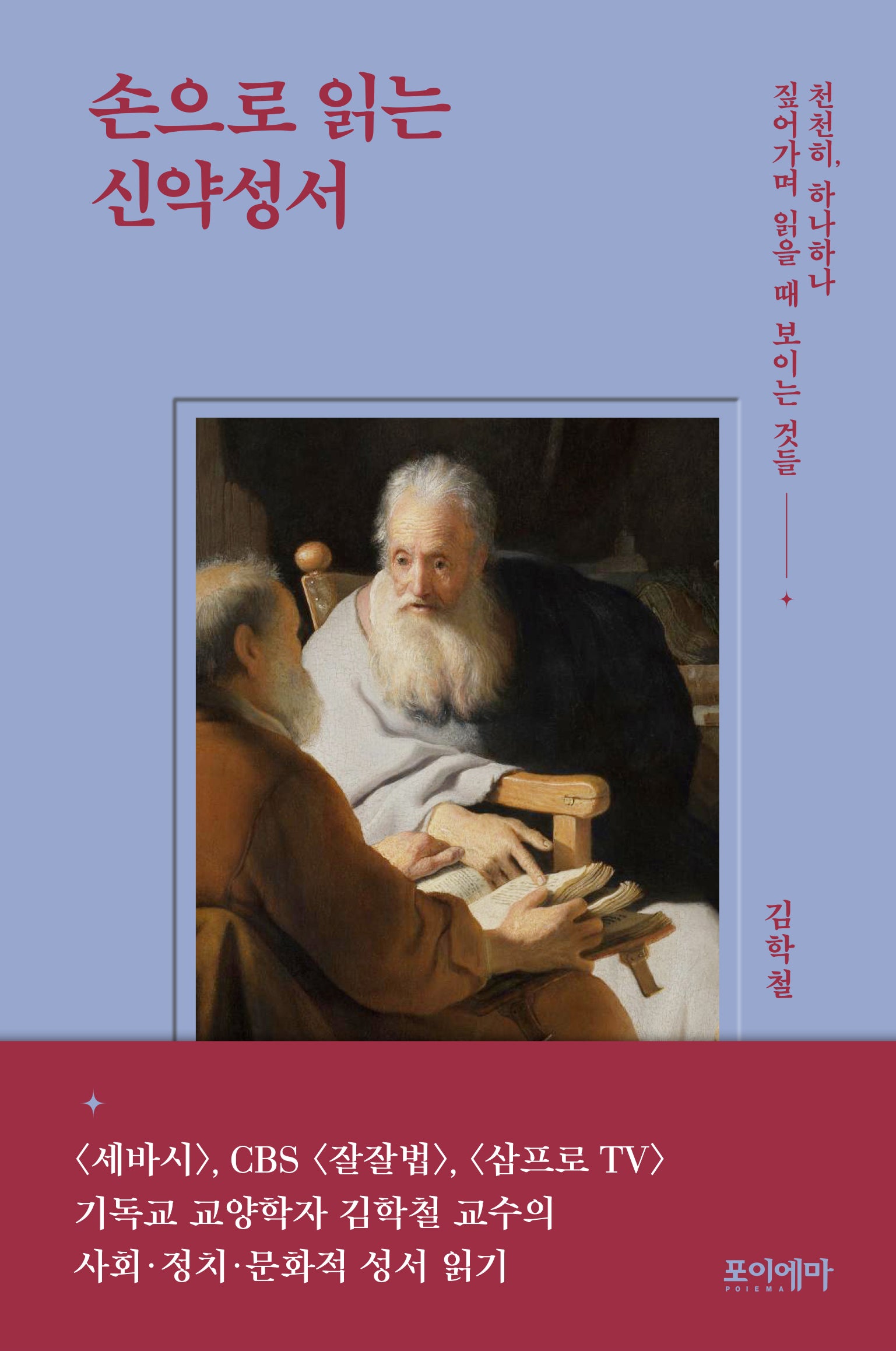 손으로 읽는 신약성서(양장본 Hardcover)