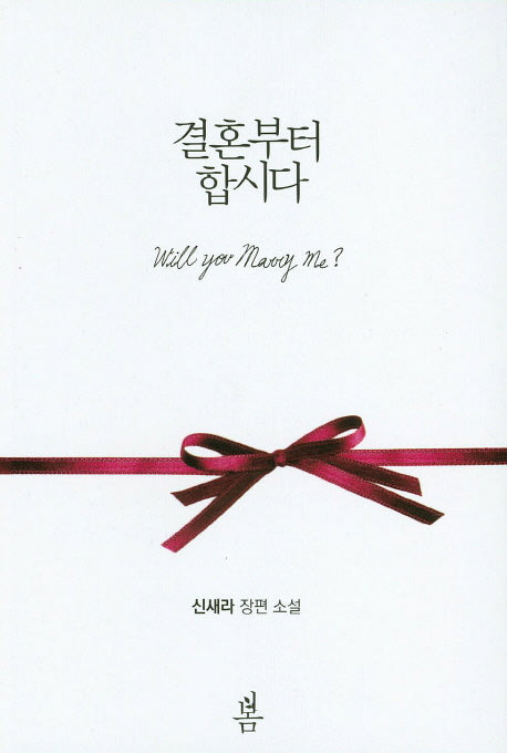 결혼부터 합시다