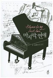 마지막 연애