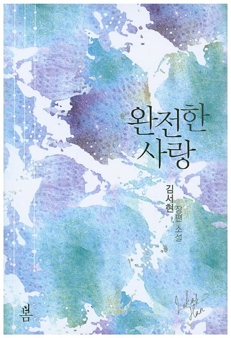 완전한 사랑